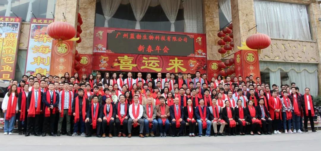 藍(lan)勃生(sheng)物2018年度(du)錶(biao)彰暨2019新(xin)年糰拜會