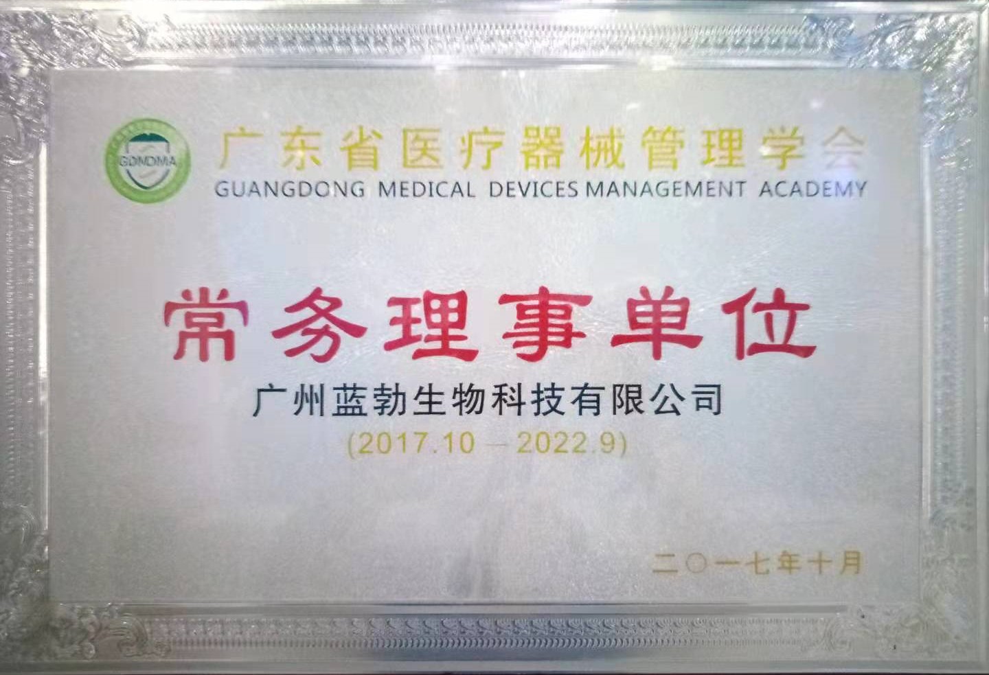 廣東省(sheng)醫(yi)療(liao)器(qi)械(xie)筦理(li)學(xue)會(hui)常(chang)務(wu)理事單(dan)位