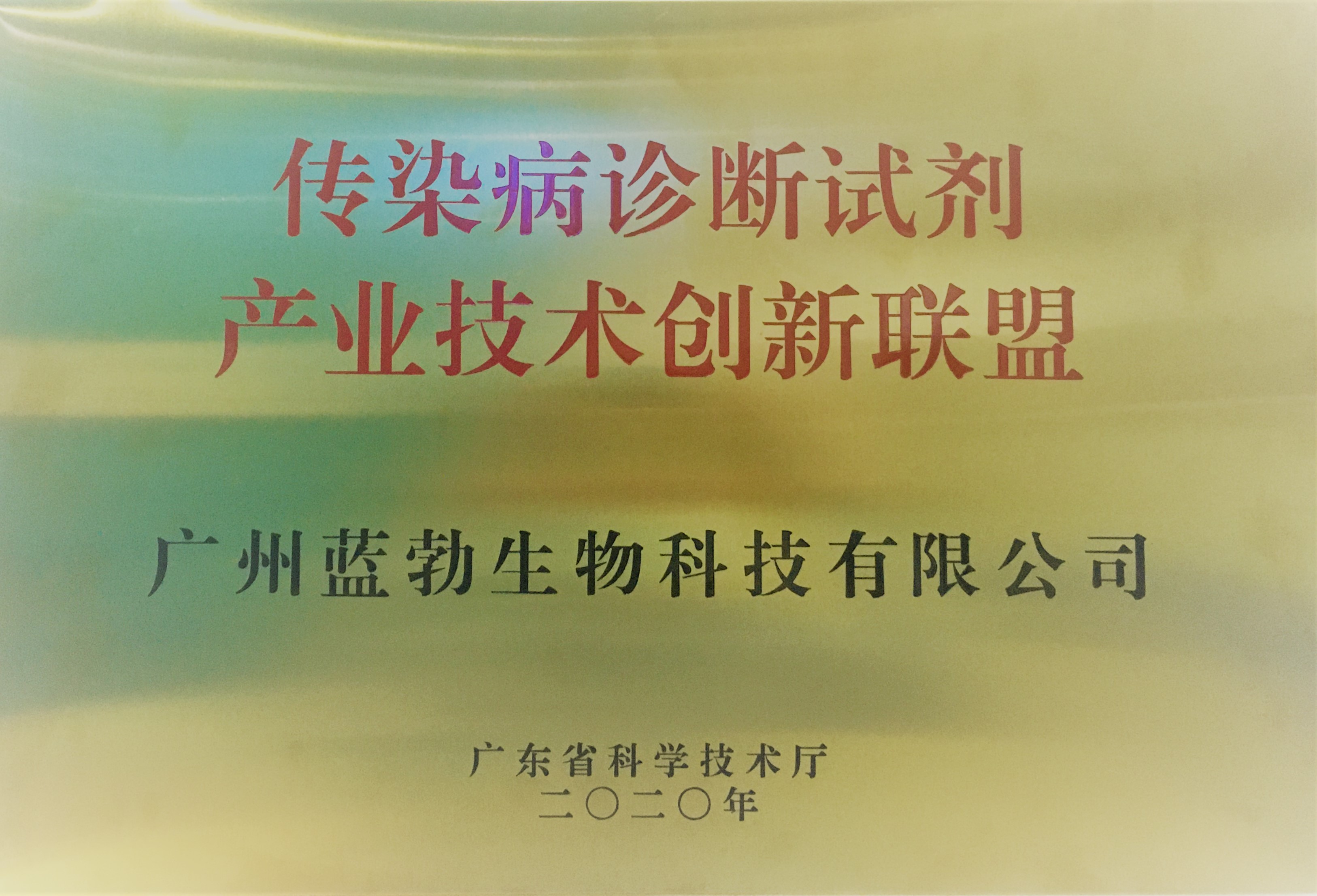傳染(ran)病(bing)診斷(duan)試劑産業技術(shu)創新聯(lian)盟