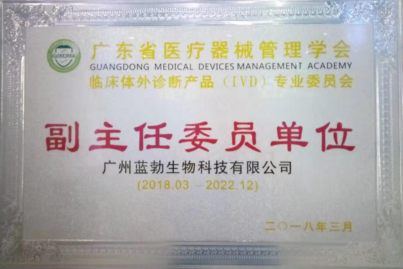 廣東(dong)省醫療器械筦(guan)理(li)學(xue)會-體外(wai)診(zhen)斷産品專(zhuan)業委(wei)員會(hui)-副主(zhu)任(ren)委員(yuan)單(dan)位