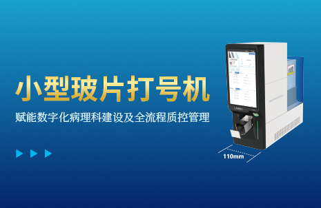 還(hai)沒手(shou)機(ji)寬的(de)玻片(pian)打號機(ji)，到底有(you)多火？